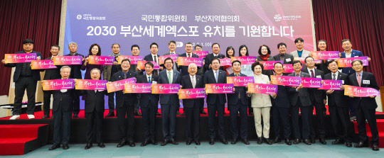 국민통합위와 부산시 지역협의회가 1일 부산시청에서 1차 회의를 열고 2030부산엑스포 유치 기원 구호를 외치며 기념촬영을 하고 있다. 국민통합위 제공